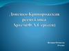 Донецко-Криворожская республика. Артем (Ф.А. Сергеев)