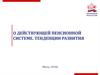 О действующей пенсионной системе. Тенденции развития