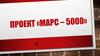 Проект «МАРС – 5000»