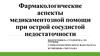 Фармакологические аспекты медикаментозной помощи при острой сосудистой недостаточности