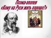 Поэма-эпопея «Кому на Руси жить хорошо?»