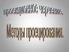 Проекционное черчение. Методы проецирования
