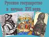 Русское государство в начале XVI века