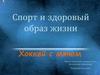 Спорт и здоровый образ жизни