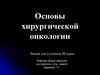 Основы хирургической онкологии