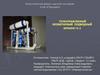 Всероссийский форум научной молодежи «Шаг в будущее». Телеуправляемый необитаемый подводный аппарат К-2