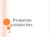 Развитие общества
