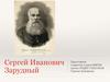 Сергей Иванович Зарудный (1821-1887)