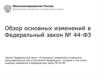Обзор основных изменений в Федеральный закон № 44-ФЗ