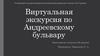 Виртуальная экскурсия по Андреевскому бульвару