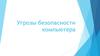 Угрозы безопасности компьютера
