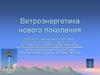Ветроэнергетика нового поколения