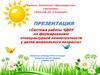 Система работы ЧДОУ по формированию этнокультурной компетентности у детей дошкольного возраста