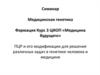 Молекулярно-генетическая диагностика. ПЦР и его модификации. Курс 3 ЦИОП «Медицина будущего»