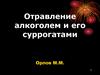 Отравление алкоголем и его суррогатами