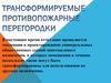 Трансформируемые противопожарные перегородки