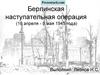 Берлинская наступательная операция (16 апреля - 8 мая 1945 года)