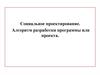 Социальное проектирование. Алгоритм разработки программы или проекта