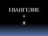 Евангелие и я