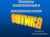 Элементы геометрической и электронной оптики