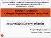 Коммутируемые сети Ethernet