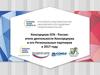 Консорциум EEN - Россия: итоги деятельности Консорциума и его Региональных партнеров в 2017 году