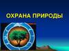 Охрана природы