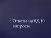 БЖД. Ответы на 8, 9, 10 вопросы