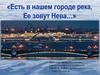 Викторина. Нева