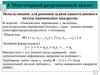 Многомерный регрессионный анализ. Использование для решения задачи однооткликового метода наименьших квадратов