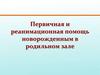 Первичная и реанимационная помощь новорожденным детям