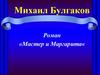 Михаил Булгаков. Роман «Мастер и Маргарита»