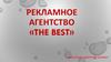 Рекламное агентство «The Best»
