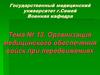 Организация медицинского обеспечения войск при передвижениях