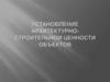 Установление архитектурно-строительной ценности объектов