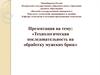 Технологическая последовательность на обработку мужских брюк