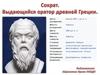 Сократ. Выдающийся оратор древней Греции