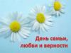 День семьи, любви и верности