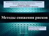 Методы снижения рисков