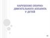 Нарушение опорно-двигательного аппарата у детей