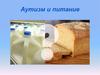 Аутизм и питание