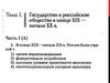 Государство и российское общество в начале XX века