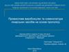 Промислове виробництво та номенклатура лікарських засобів на основі прополісу
