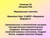 Наследственные онкологические синдромы. Наследственные опухоли. Семинар 10