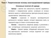 Теоретические основы конструирования одежды. Основные понятия об одежде
