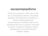 Мусоропереработка.  Потенциал создания заводов по мусоропереработке в России