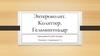 Энтероколит. Колиттер. Гельминтоздар