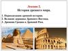 Цивилизация  Древнего мира. ( Лекция 2)