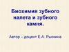 Биохимия зубного налета и зубного камня