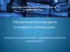 Обеспечение безопасности и комфорта в вашем доме